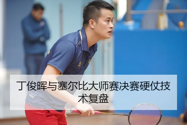 丁俊晖与塞尔比大师赛决赛硬仗技术复盘